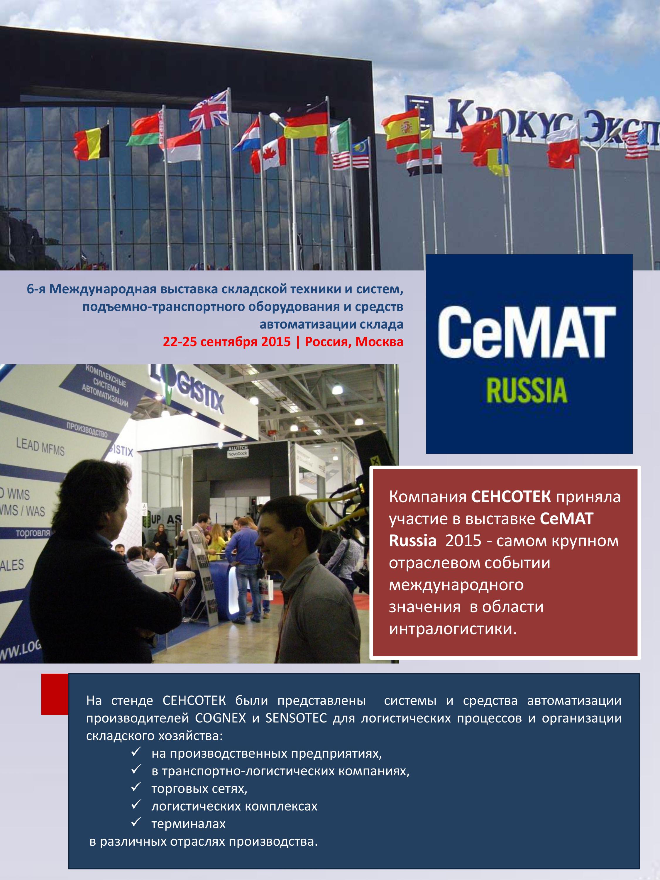 СЕНСОТЕК принял участие в выставке CEMAT Russia 2015